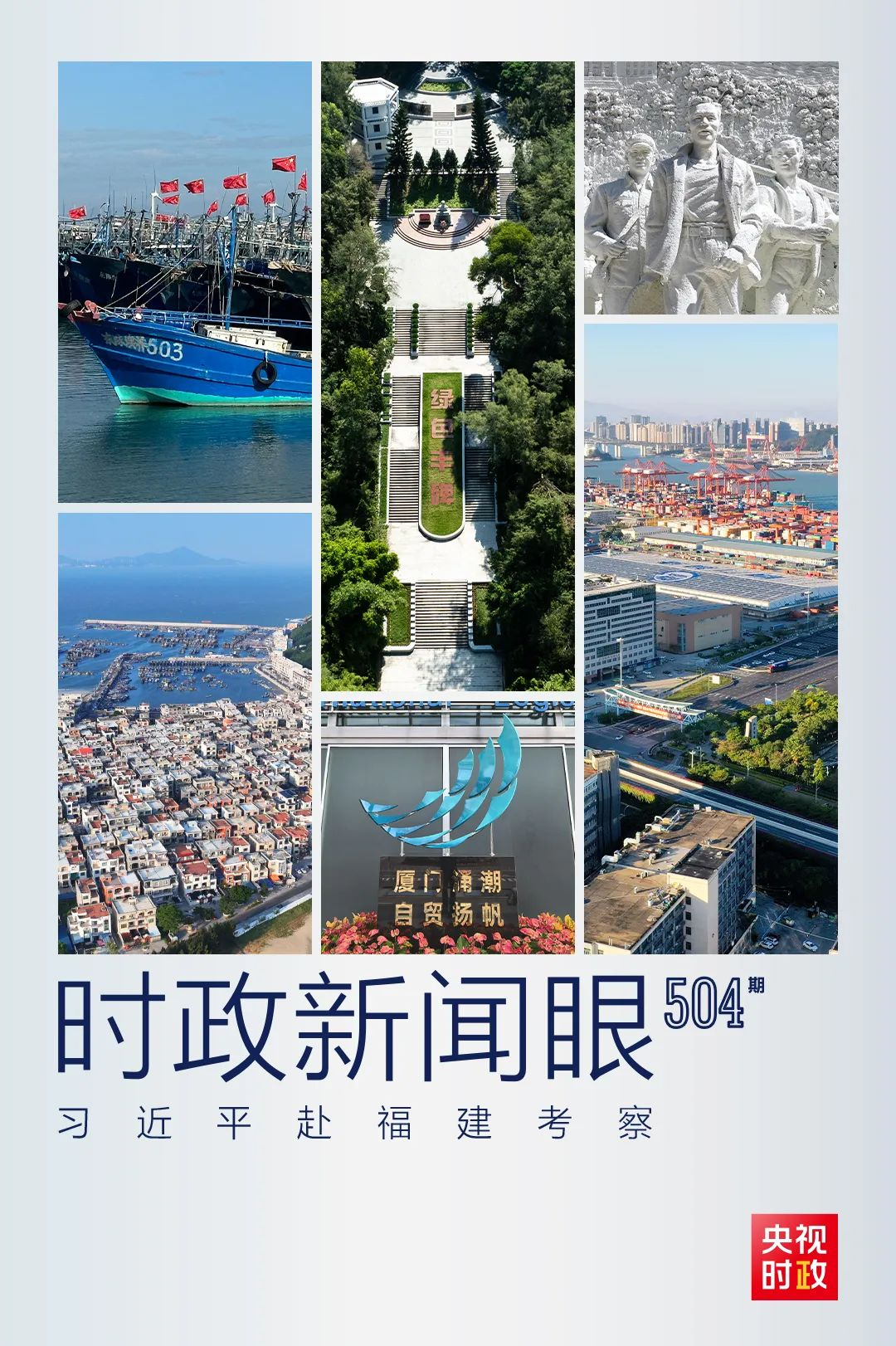 習近平赴福建考察01
